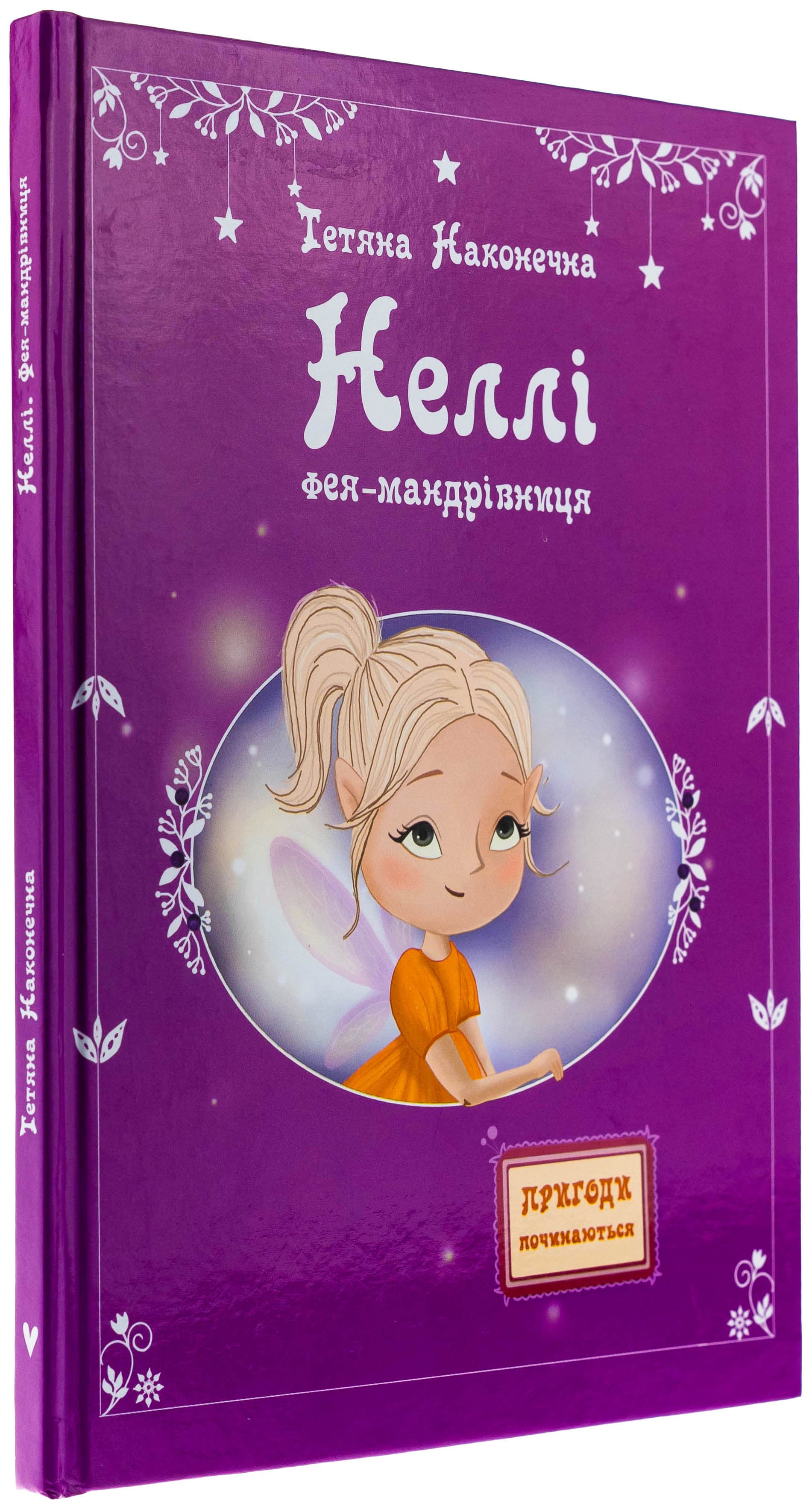 Неллі. Фея-мандрівниця, фото - 1