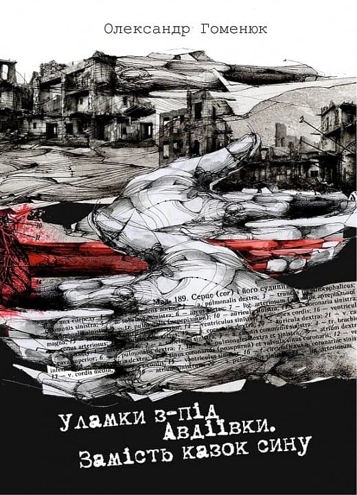 Уламки з-під Авдіївки. Замість казок сину, фото - 1