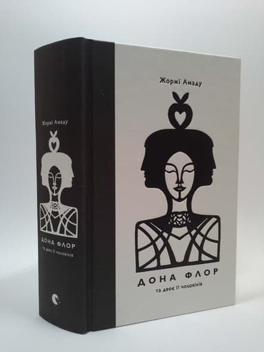 Дона Флор та двоє її чоловіків