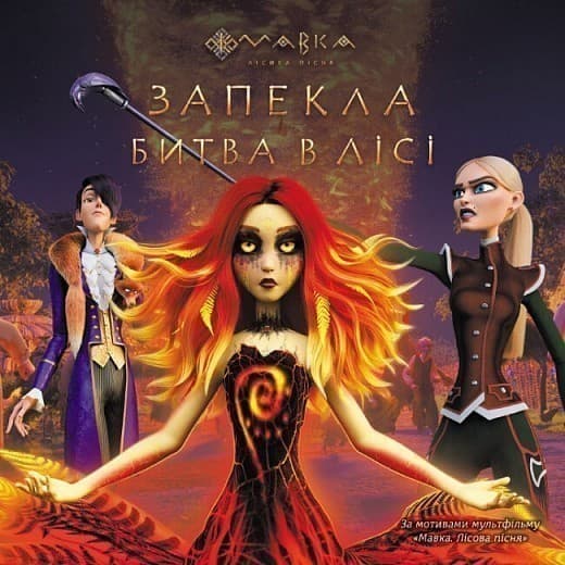 Мавка. Запекла битва в Лісі, фото - 1