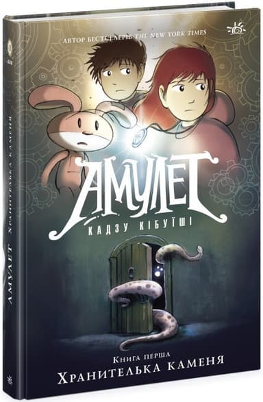 Амулет. Хранителька каменя. Книга 1
