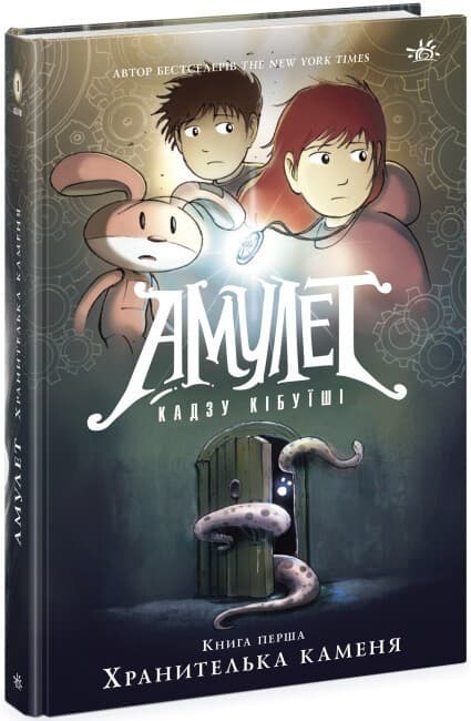 Амулет. Хранителька каменя. Книга 1, фото - 1