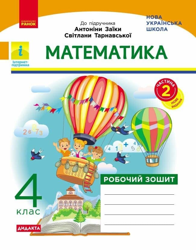 Математика. 4 клас. Робочий зошит. До підручника Антоніни Заїки, Світлани Тарнавської. У 2-х ч. Ч. 2, фото - 1