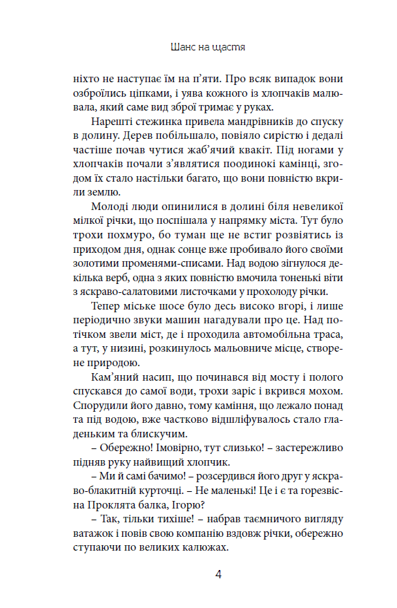 Шанс на щастя, фото - 3