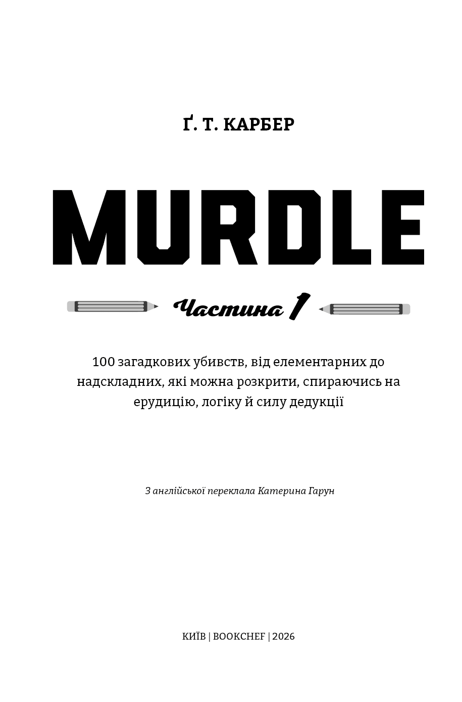 Murdle. Частина 1. 100 загадкових убивств, від елементарних до надскладних, фото - 3