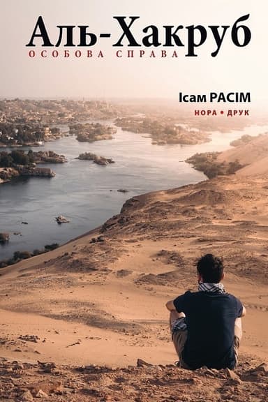 Аль-Хакруб: особова справа