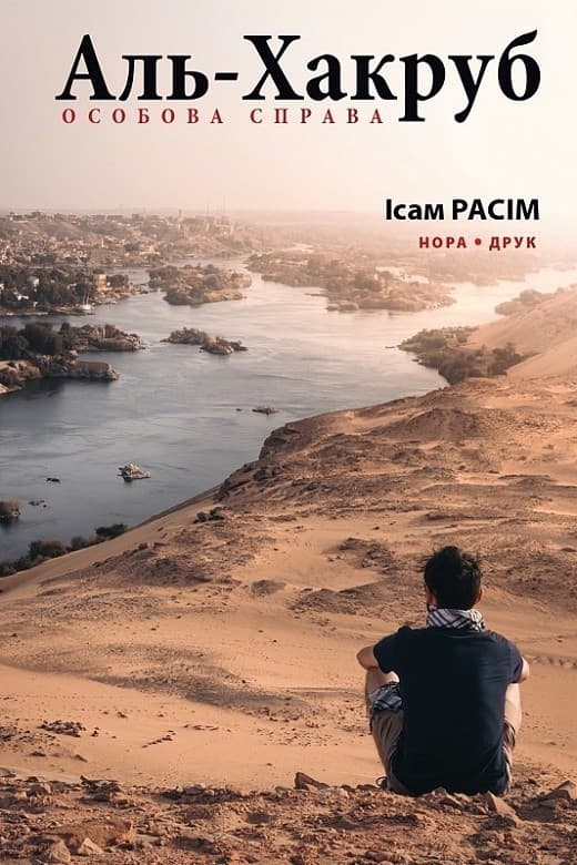 Аль-Хакруб: особова справа, фото - 1