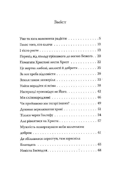 Невіста Господня (проповіді), фото - 2