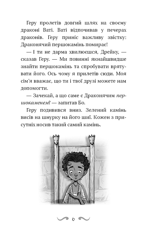 Володарі драконів. Книга 6. Політ Місячного дракона, фото - 2