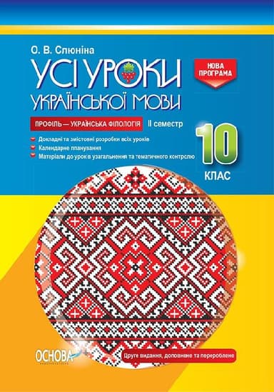 Розробки уроків. Усі уроки української мови 10 клас 2 семестр. Профіль — українська філологія УМУ038