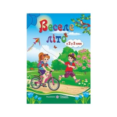 Веселе літо. З 2-го у 3-й кл В5