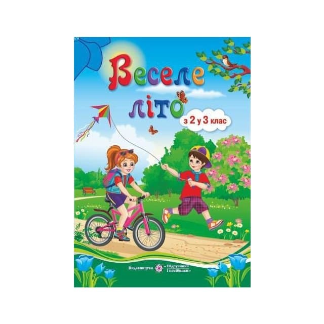 Веселе літо. З 2-го у 3-й кл В5, фото - 1