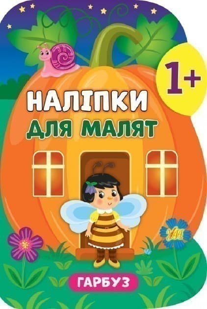 Наліпки для малят. Гарбуз, фото - 1