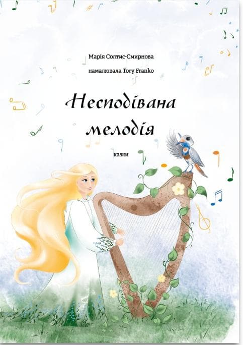 Несподівана мелодія, фото - 1