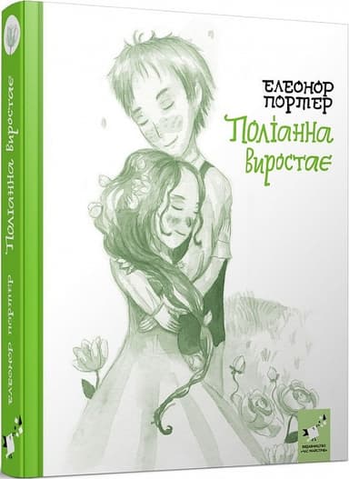 Портер Поліанна виростає