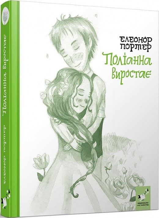 Портер Поліанна виростає, фото - 1