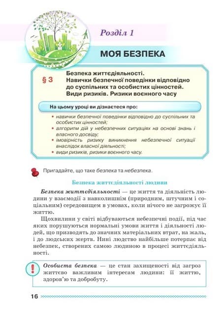 НУШ 7 клас. Здоров’я, безпека та добробут. Підручник. Поліщук Н. М., фото - 2
