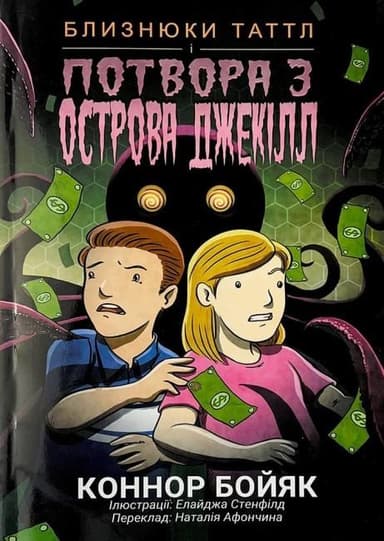 Близнюки Таттл і потвора з острова Джекілл