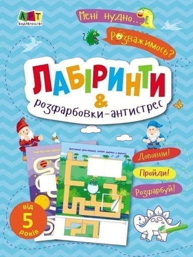 Лабіринти і розфарбовки-антистрес