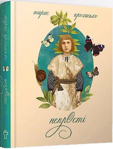 Непрості (Арт-бук)