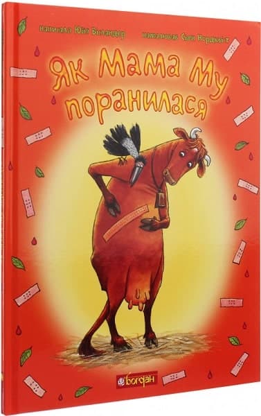 Як Мама Му поранилася, фото - 1