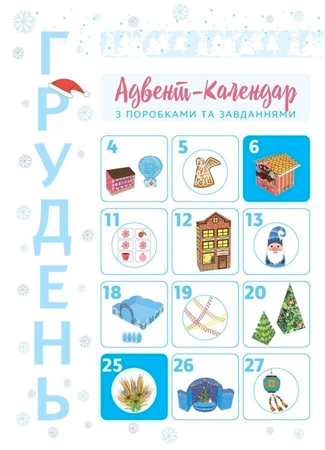 Новорічні дива власноруч. Адвент-календар з поробками та завданнями, фото - 2