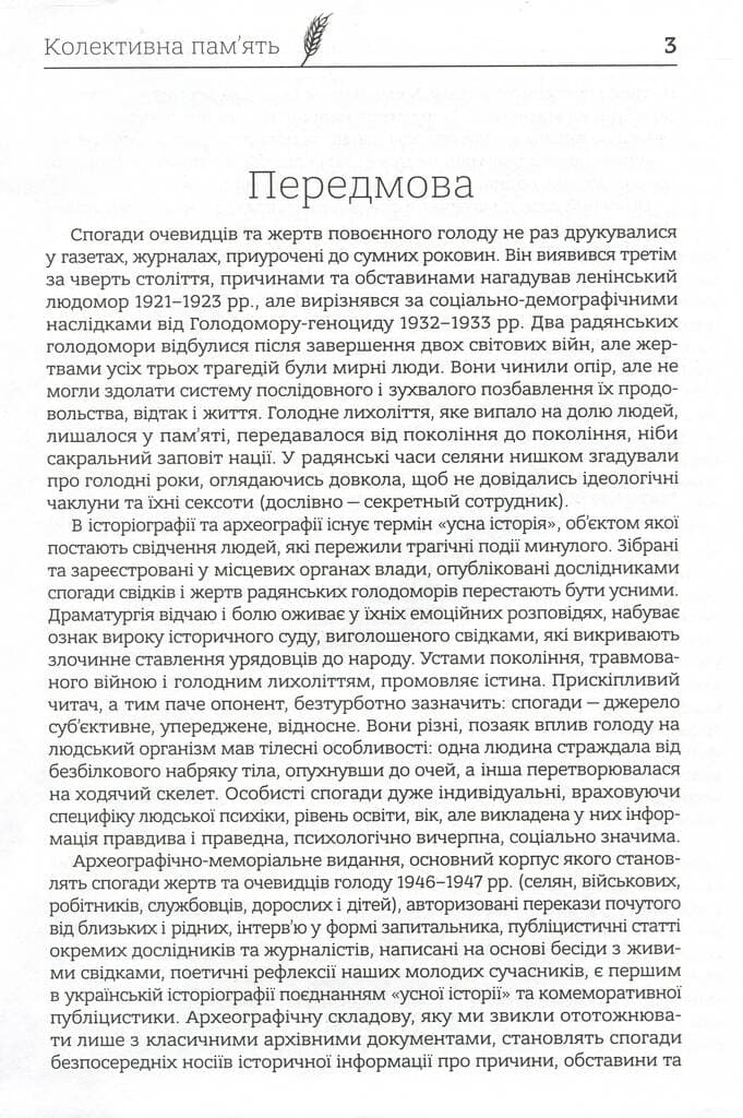 Голод 1946-47 рр. в Україні: колективна пам&#39;ять, фото - 2
