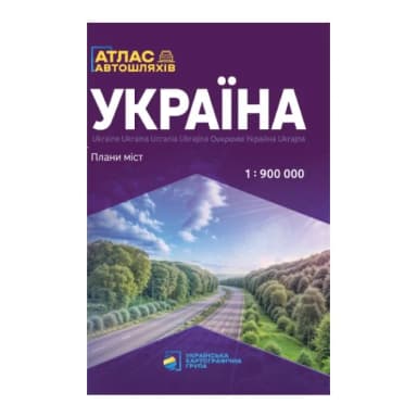 Україна. Атлас автомобільних шляхів м-б 1:900 000