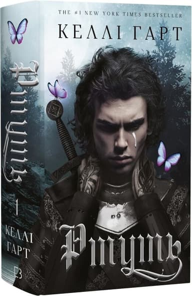 Фейрі й алхімія. Книга 1: Ртуть