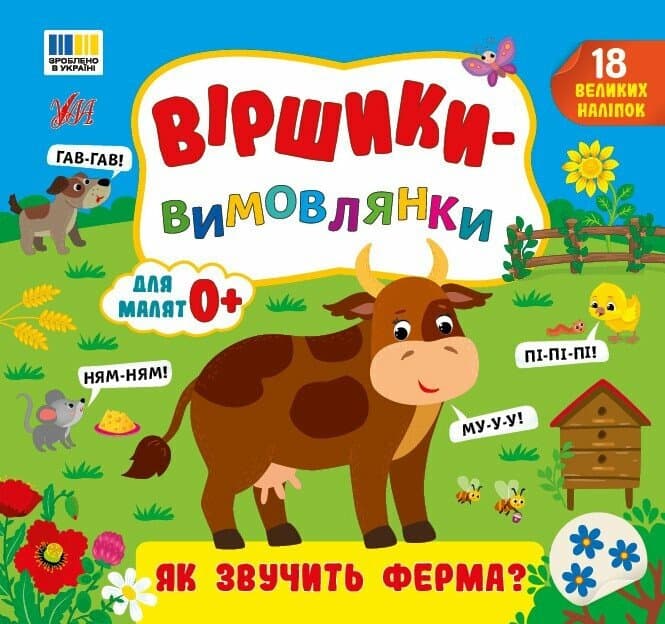 Віршики-вимовлянки. Як звучить ферма?, фото - 1
