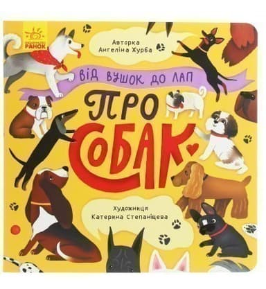 Від вушок до лап. Про собак