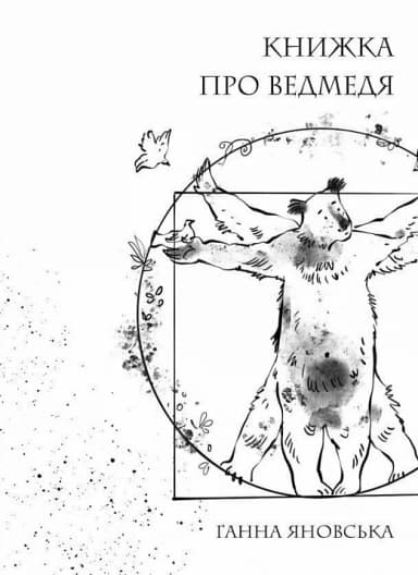 Книжка про ведмедя