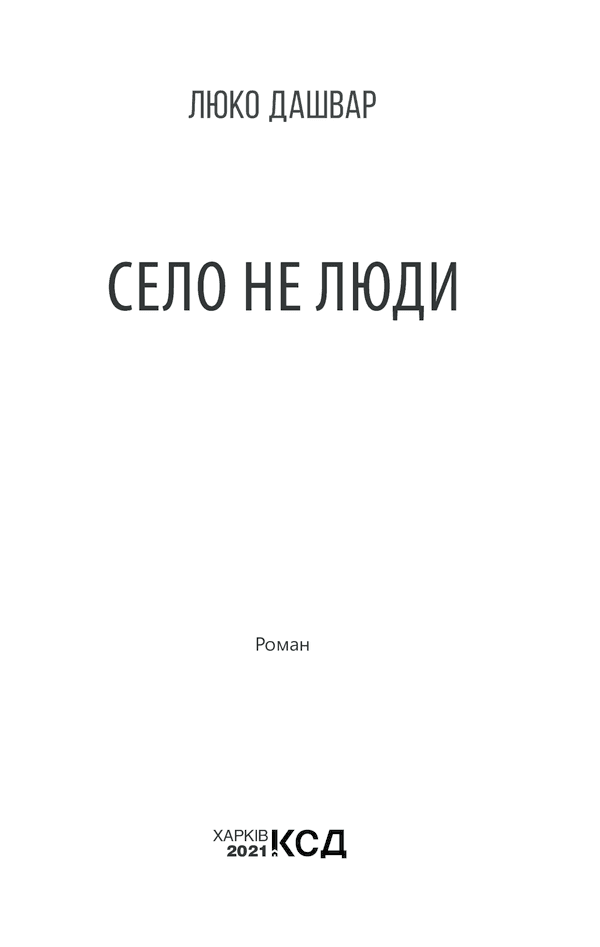 Село не люди, фото - 2