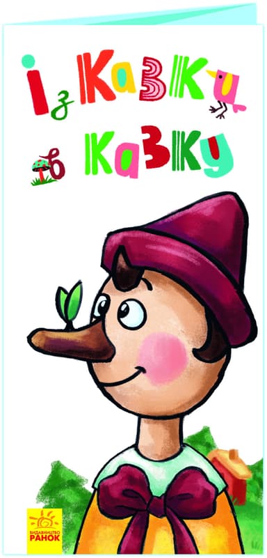 Із казки в казку