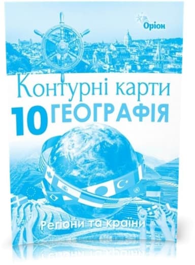 Географія 10 кл (у) КК Регіони та країни