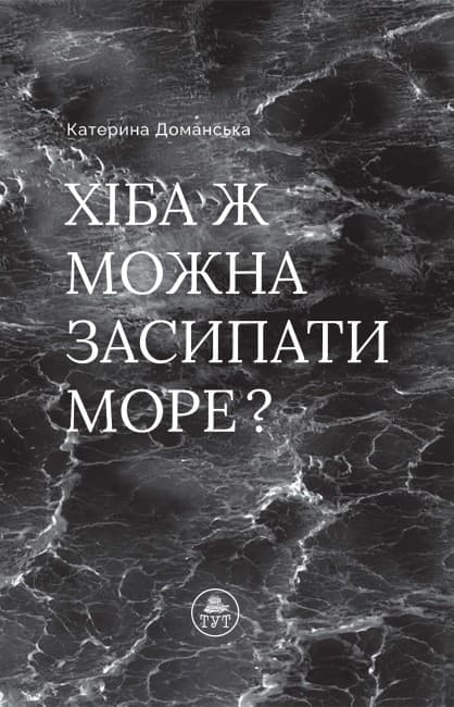 Хіба ж можна засипати МОРЕ? (фіолетова обкладинка), фото - 2