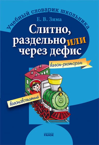 Слитно, раздельно или через дефис