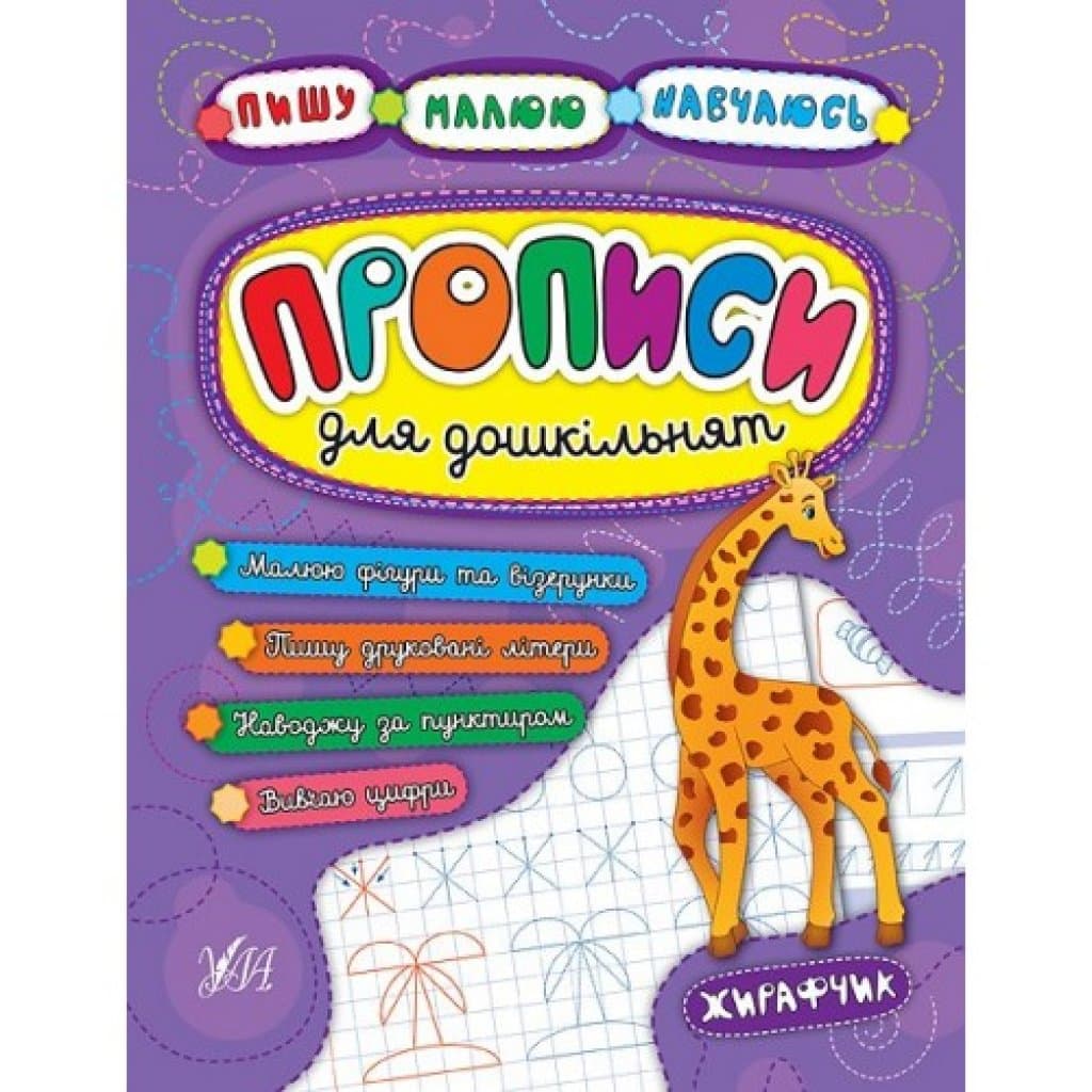 Пишу. Малюю. Навчаюсь. Прописи для дошкільнят. Жирафчик, фото - 1