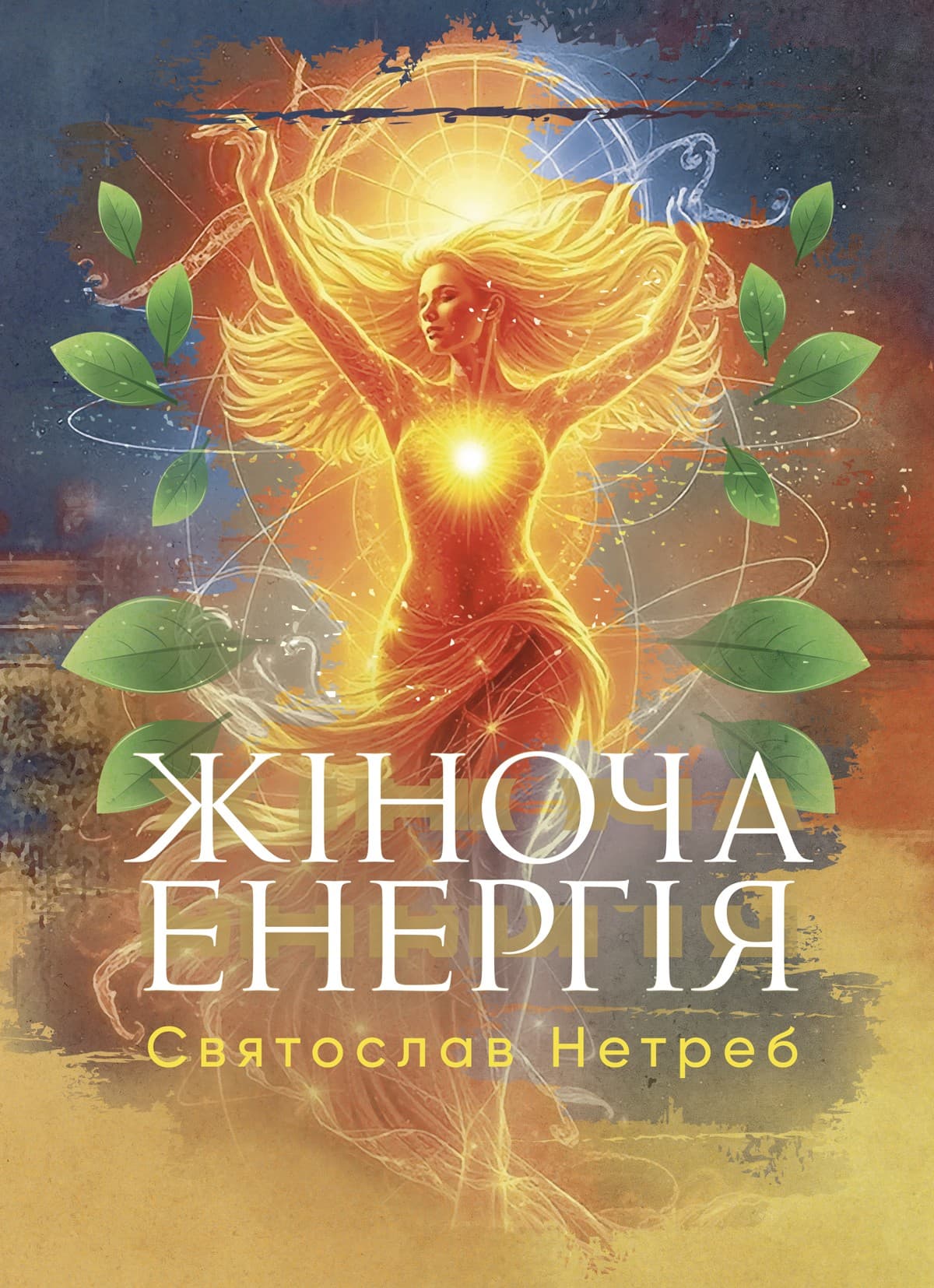 Жіноча енергія, фото - 1