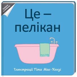 Це — пелікан, фото - 1