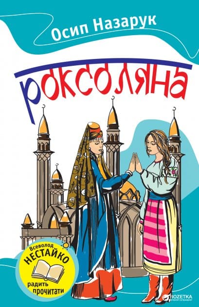 Роксоляна, фото - 1