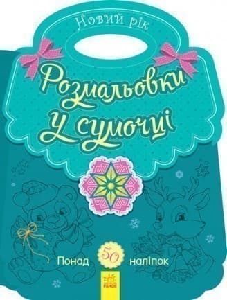 Розмальовки у сумочці. Новий рік, фото - 1