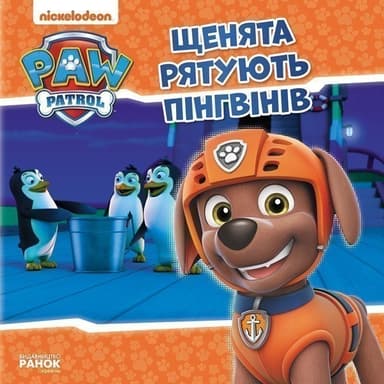 Щенячий Патруль. Щенята рятують пінгвінів.