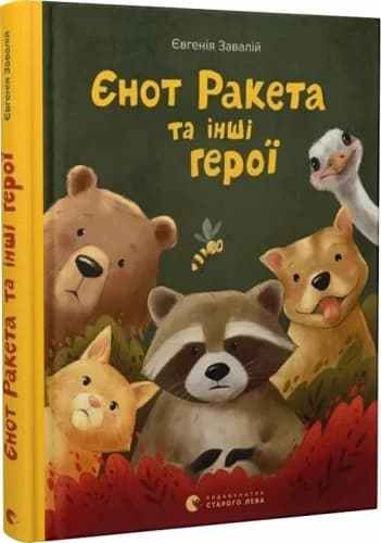 Єнот Ракета та інші герої, фото - 1