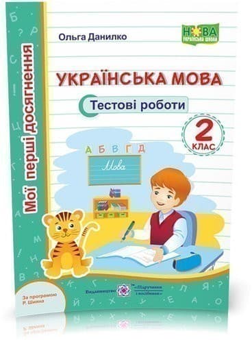 Українська мова. Тестові роботи 2 кл. за програм.Шияння (хлопчик+тигреня)