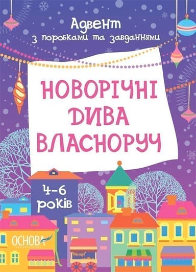 Новорічні дива власноруч. Адвент з поробками та завданнями. 4-6 років