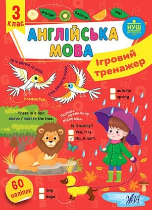 Ігровий тренажер. Англійська мова. 3 клас, фото - 1