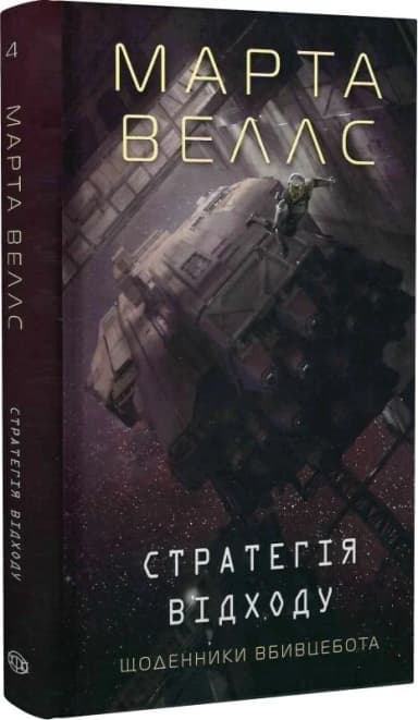 Щоденники вбивцебота.  Книга 4. Стратегія відходу