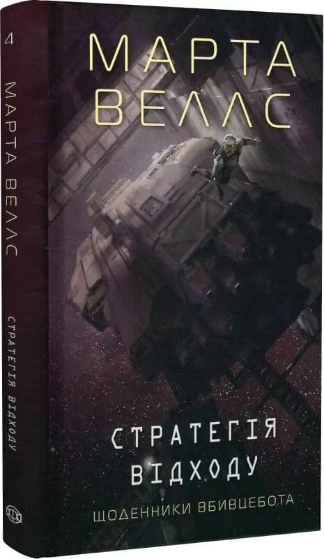 Щоденники вбивцебота.  Книга 4. Стратегія відходу, фото - 1