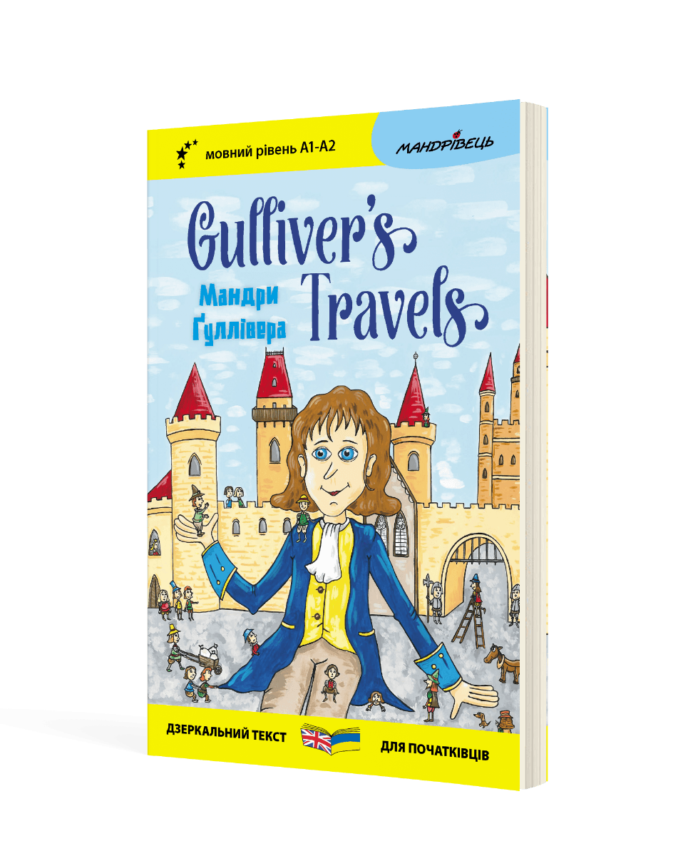 Англійська білінгва. Мандри Ґуллівера / Gulliver's Traves, фото - 1